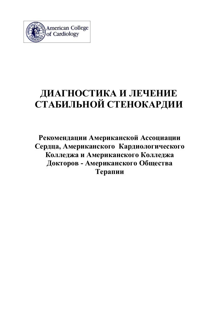 Симптомы, диагностика и лечение стабильной стенокардии Симптомы, диагностика и лечение стабильной стенокардии